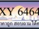 ขายทะเบียน 6464 ราคาถูก มีป้ายให้เลือกกว่า 3000 ป้าย