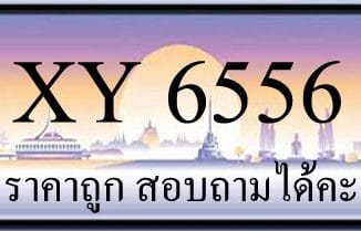 ขายทะเบียนรถ 6556 ราคาถูก