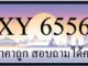 ขายทะเบียนรถ 6556 ราคาถูก