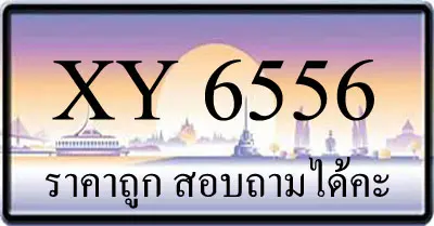 ขายทะเบียนรถ 6556 ราคาถูก