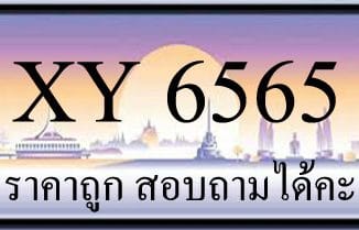 ขายทะเบียน 6565 ราคาถูก มีป้ายให้เลือกกว่า 3000 ป้าย