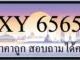 ขายทะเบียน 6565 ราคาถูก มีป้ายให้เลือกกว่า 3000 ป้าย