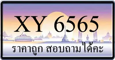 ขายทะเบียน 6565 ราคาถูก มีป้ายให้เลือกกว่า 3000 ป้าย