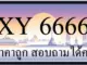 ขายทะเบียน 6666 ราคาถูก
