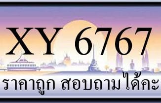 ขายทะเบียน 6767 ราคาถูก มีป้ายให้เลือกกว่า 3000 ป้าย