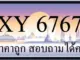 ขายทะเบียน 6767 ราคาถูก มีป้ายให้เลือกกว่า 3000 ป้าย