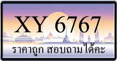 ขายทะเบียน 6767 ราคาถูก มีป้ายให้เลือกกว่า 3000 ป้าย