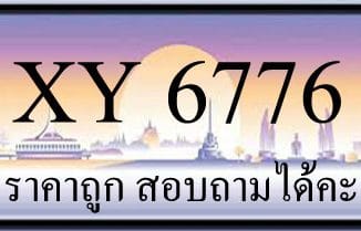 ขายทะเบียน 6776 ราคาถูก