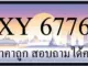 ขายทะเบียน 6776 ราคาถูก