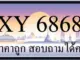 ขายทะเบียน 6868 ราคาถูก มีป้ายให้เลือกกว่า 3000 ป้าย