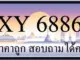 ขายทะเบียน 6886 ราคาถูก