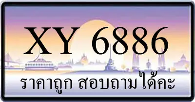 ขายทะเบียน 6886 ราคาถูก
