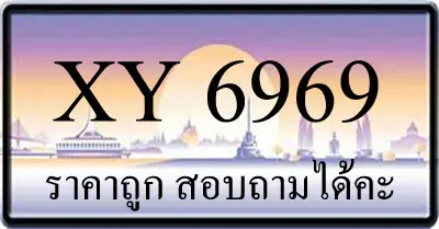 ขายทะเบียน 6969 ราคาถูก มีป้ายให้เลือกกว่า 3000 ป้าย