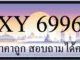 ขายทะเบียนรถ 6996 ราคาถูก