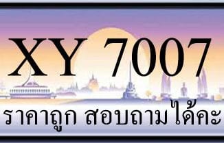 ขายทะเบียน 7007 ราคาถูก