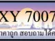 ขายทะเบียน 7007 ราคาถูก