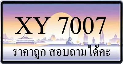 ขายทะเบียน 7007 ราคาถูก