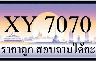 ขายทะเบียน 7070 ราคาถูก มีป้ายให้เลือกกว่า 3000 ป้าย