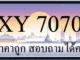ขายทะเบียน 7070 ราคาถูก มีป้ายให้เลือกกว่า 3000 ป้าย