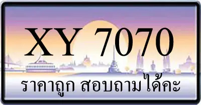 ขายทะเบียน 7070 ราคาถูก มีป้ายให้เลือกกว่า 3000 ป้าย