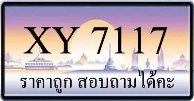 ขายทะเบียน 7117