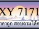 ขายทะเบียน 7171 ราคาถูก มีป้ายให้เลือกกว่า 3000 ป้าย