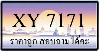 ขายทะเบียน 7171 ราคาถูก มีป้ายให้เลือกกว่า 3000 ป้าย