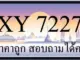ขายทะเบียน 7227