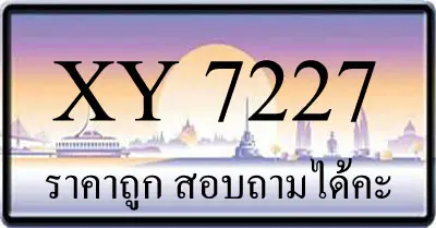 ขายทะเบียน 7227