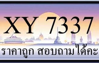 ขายทะเบียน 7337