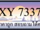 ขายทะเบียน 7337