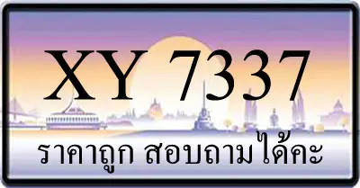 ขายทะเบียน 7337