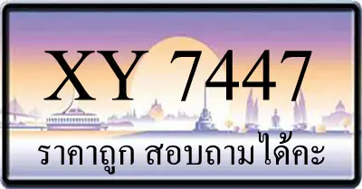 ขายทะเบียน 7447
