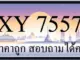 ขายทะเบียน 7557 ราคาถูก