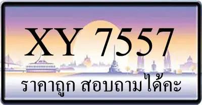 ขายทะเบียน 7557 ราคาถูก