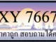 ขายทะเบียน 7667 ราคาถูก