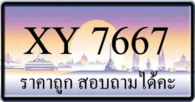 ขายทะเบียน 7667 ราคาถูก
