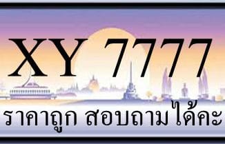 ขายทะเบียน 7777 ราคาถูก