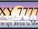 ขายทะเบียน 7777 ราคาถูก