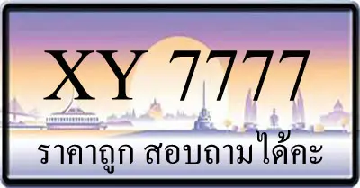 ขายทะเบียน 7777 ราคาถูก