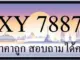 ขายทะเบียน 7887 ราคาถูก