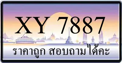 ขายทะเบียน 7887 ราคาถูก