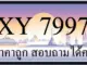 ขายทะเบียนรถ 7997 ราคาถูก