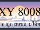 ขายทะเบียน 8008 ราคาถูก