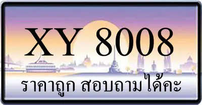 ขายทะเบียน 8008 ราคาถูก