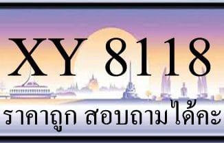 ขายทะเบียน 8118