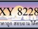 ขายทะเบียน 8228
