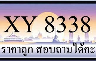 ขายทะเบียน 8338