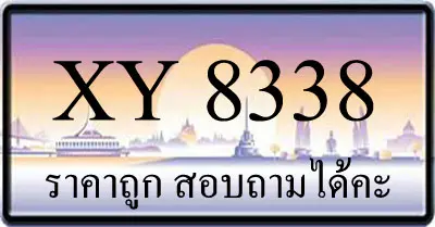 ขายทะเบียน 8338