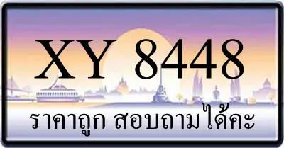 ขายทะเบียน 8448